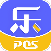 樂POS