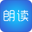 文字朗讀神器