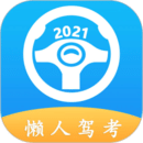 懶人駕考