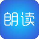 文字朗讀神器