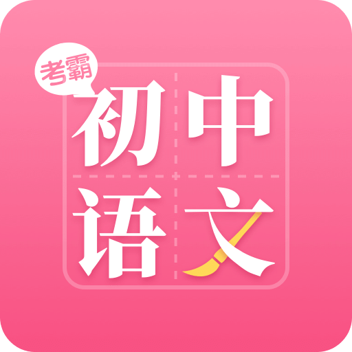 初中语文v1.0.5