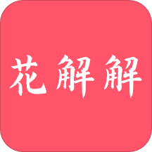 花解解v3.2.0