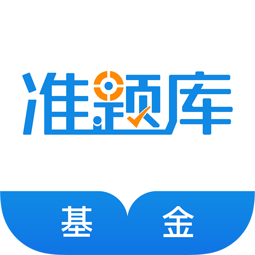 基金從業(yè)資格準(zhǔn)題庫(kù)