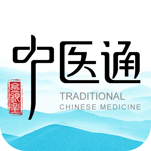 中醫(yī)通