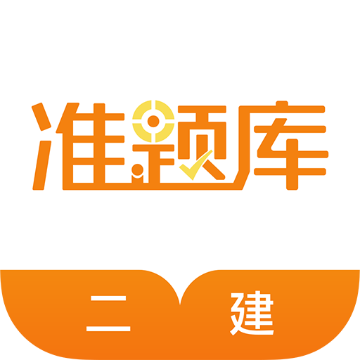 二級建造師準(zhǔn)題庫