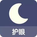 夜間模式