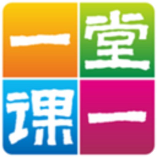 一堂一課
