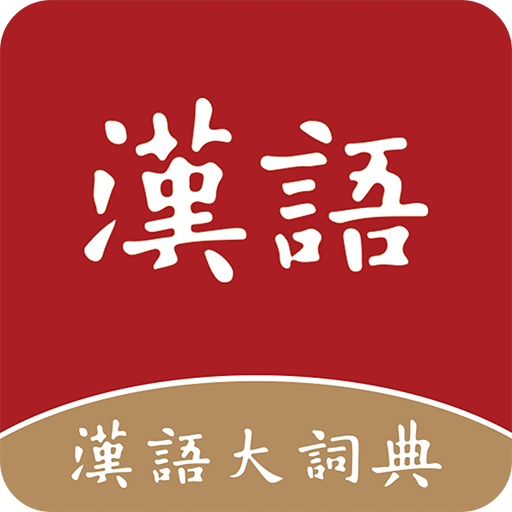 漢語大詞典