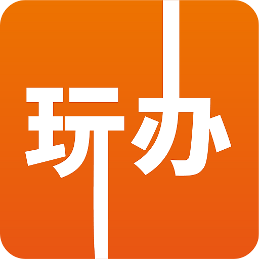 玩辦