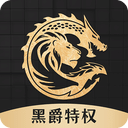 黑爵特權(quán)