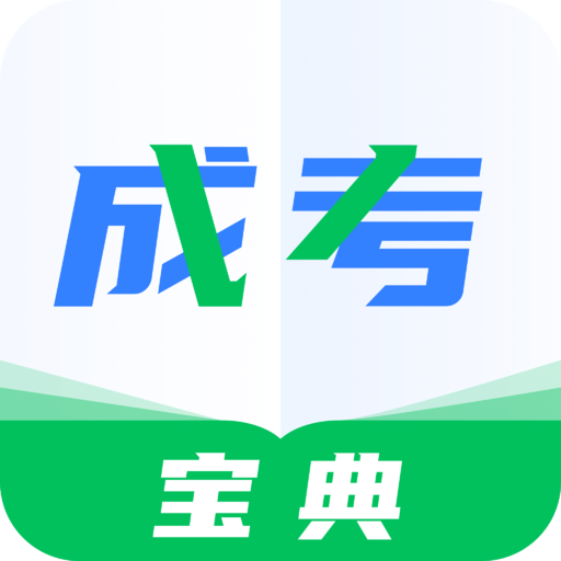 成人高考宝典v2.0.6