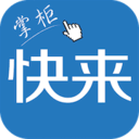 快來掌柜