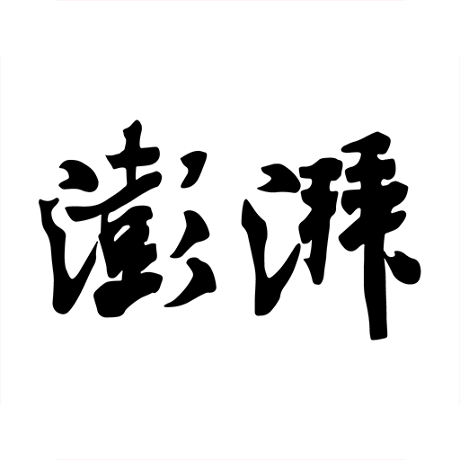 澎湃新聞