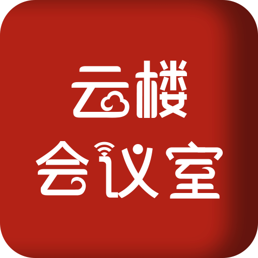 云樓會議