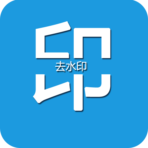 视频去水印v2.2.9