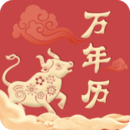 中華萬(wàn)年歷老黃歷