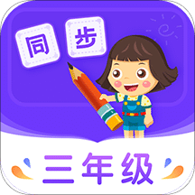 小学同步三年级v3.6.7.1