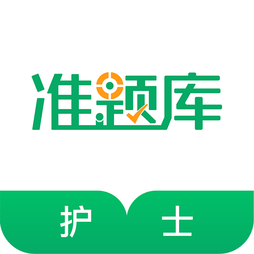 執(zhí)業(yè)護士準題庫