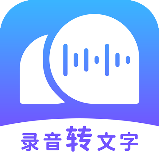 錄音轉(zhuǎn)文字助理
