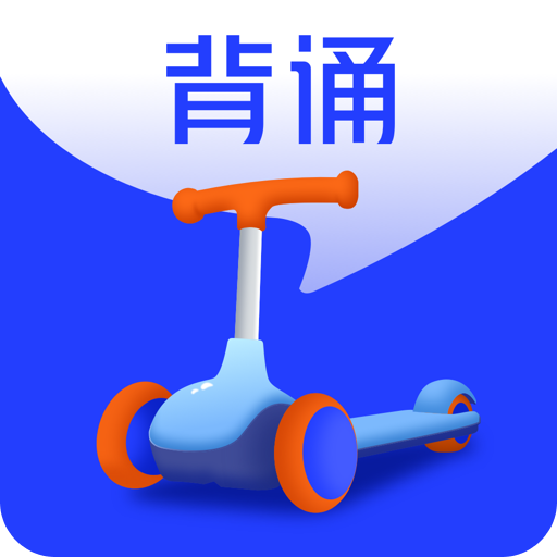 滑板车背诵v1.5.2