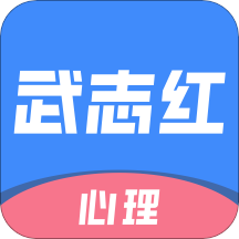 武志红心理v3.8.1