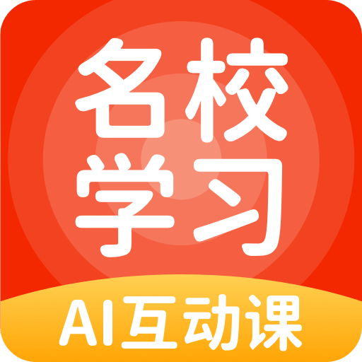 名校学习v5.0.3.0