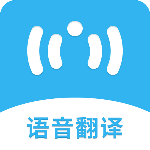 語音翻譯
