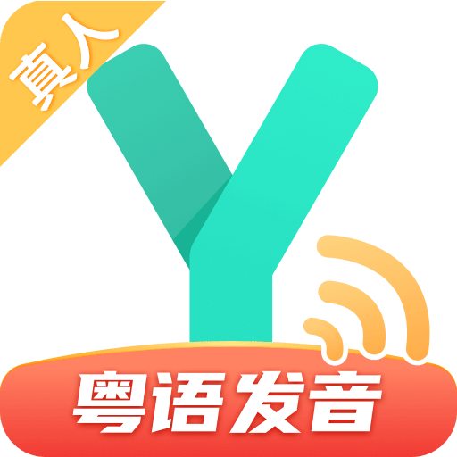 粤语学习通v4.4