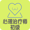 心理治療師