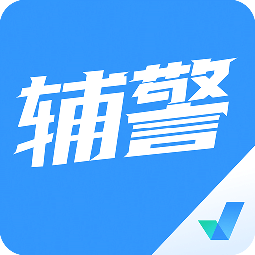 辅警协警考试聚题库v1.0.0