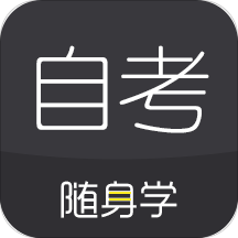 自考题库随身学本科专科v1.1.3.3