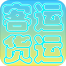 貨運客運從業(yè)資格