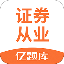 证券从业资格亿题库v2.6.9