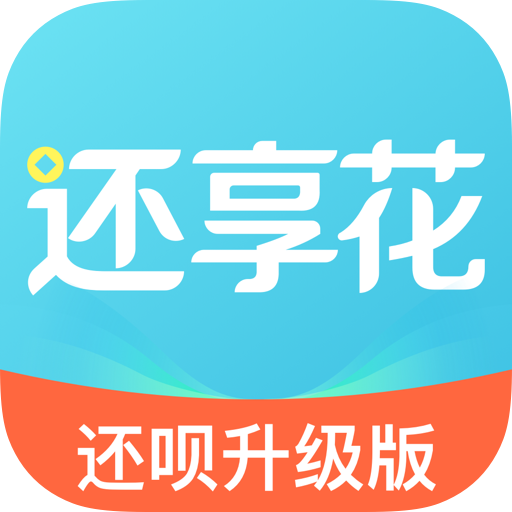 還享花