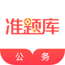 公務(wù)員準(zhǔn)題庫
