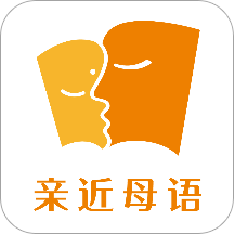 親近母語(yǔ)
