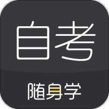 自考题库随身学本科专科v1.1.3.4