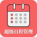 超級(jí)日程表