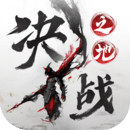 決戰(zhàn)之地