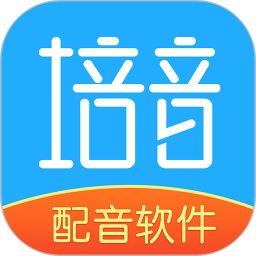 培音配音軟件