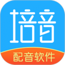 培音配音軟件