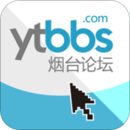 煙臺(tái)論壇