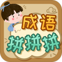 成語拼拼拼