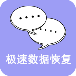極速數(shù)據(jù)恢復
