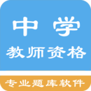 中学教师资格题集