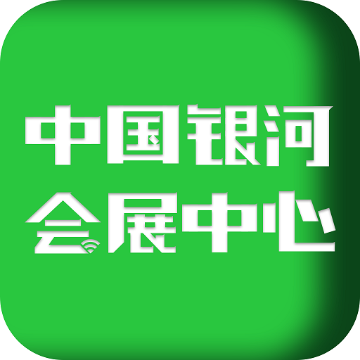 中国银河会展中心v1.3.1