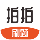 拍拍刷題