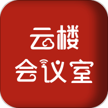 云楼会议室v1.3.5