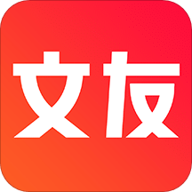 文友