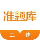 二級建造師準題庫